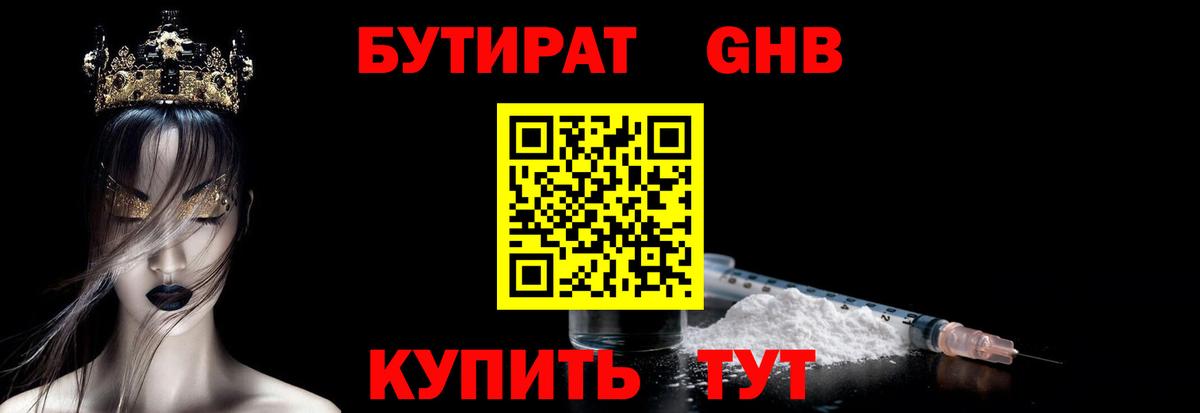 БУТИРАТ бутандиол  Вход с VPN  БУТИРАТ  Нефтекамск 