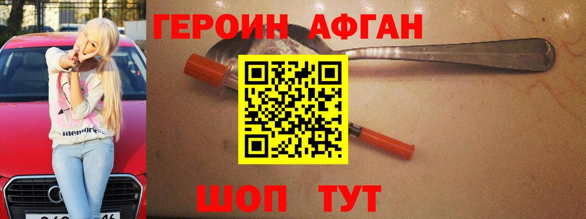 Героин афганец Нефтекамск